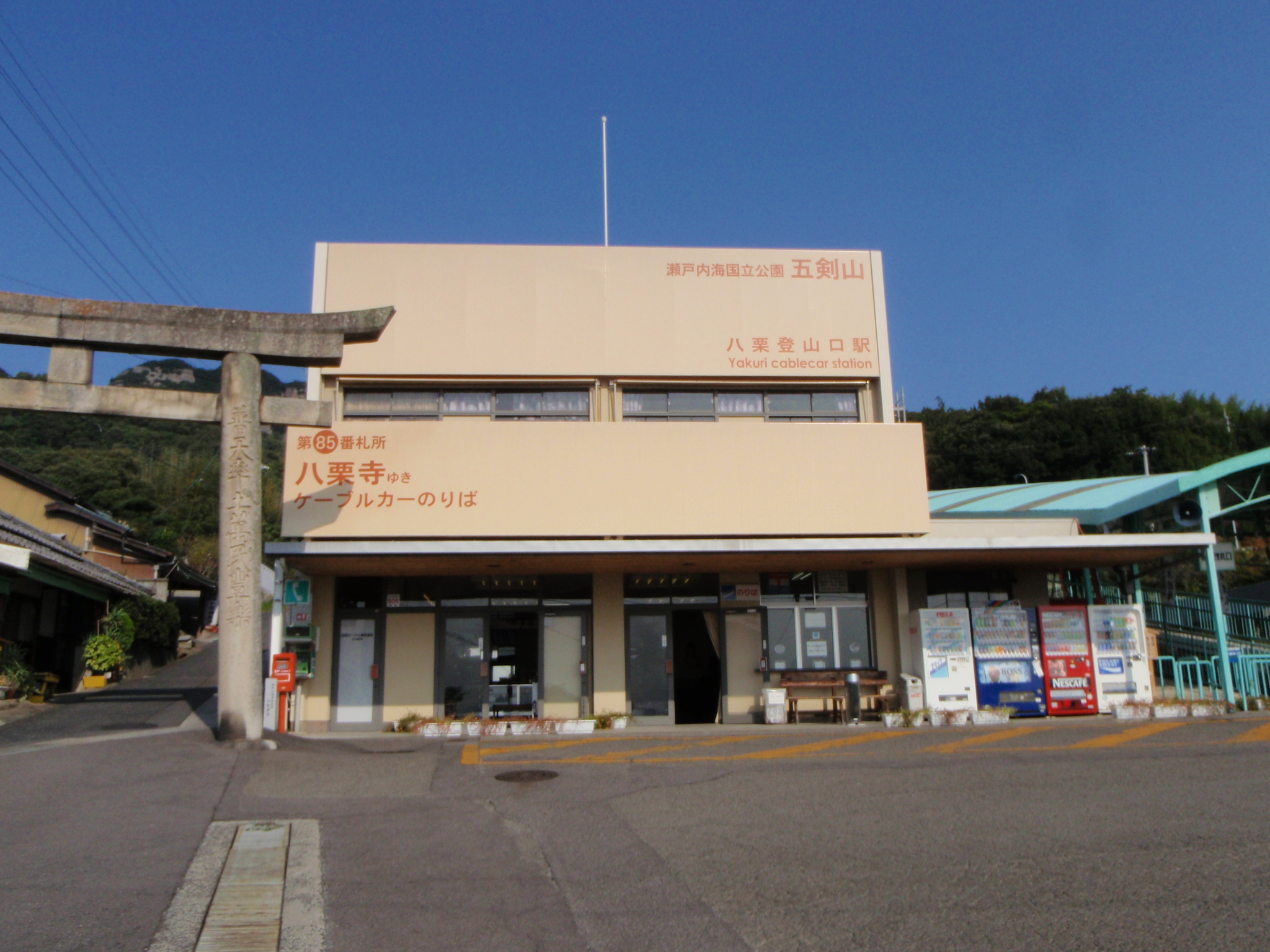 八栗ケーブルそばのよもぎ餅屋