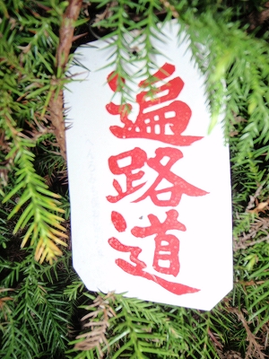 お遍路の意味