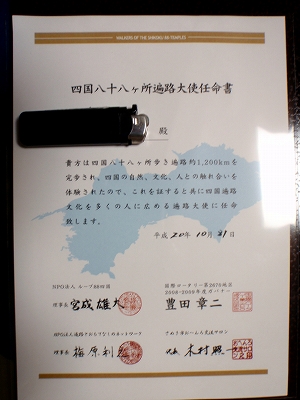 四国八十八ヶ所遍路大使任命書