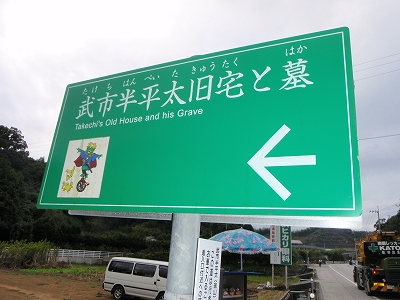 武市半平太の旧宅