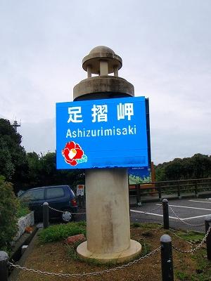 38番 足摺岬の歩き方の記録写真 7