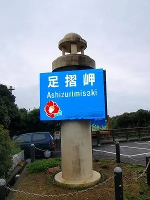 足摺岬