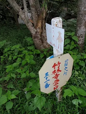 ３１番礼所 竹林寺