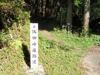 鴇田(ひわた)峠遍路道