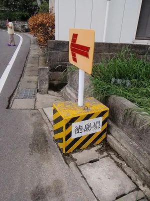 徳島県道しるべ