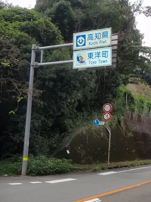 ながい高知のはじまり