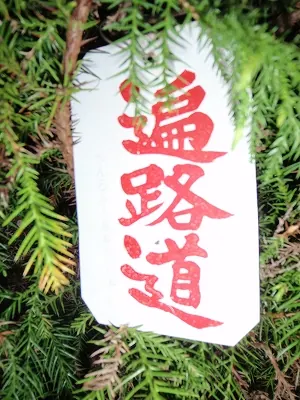 お遍路の意味