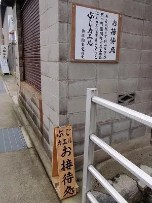 お接待処「ぶじカエル」