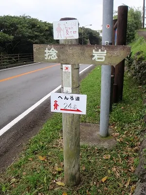 室戸の終点を告げる道しるべ
