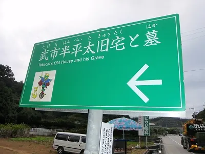 武市半平太の旧宅