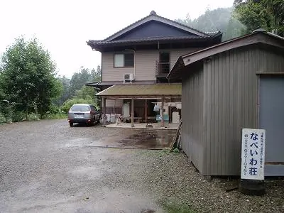 なべいわ荘