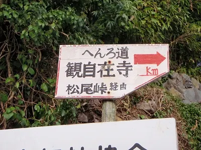 観自在寺へ、松尾峠経由