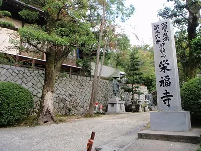 ５７番礼所 栄福寺