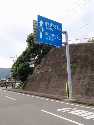 くそったれ室戸