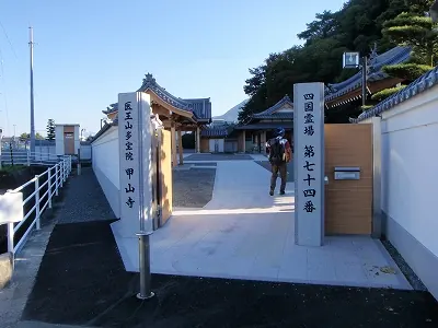 ７４番礼所 甲山寺