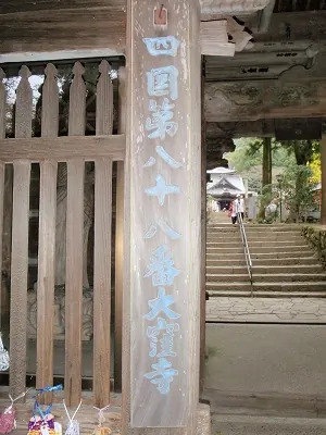 ８８番礼所 大窪寺