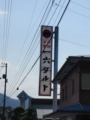 一六タルト