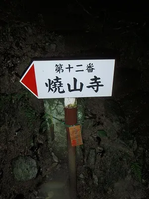 焼山寺へ